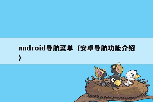 android导航菜单（安卓导航功能介绍）