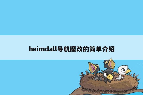 heimdall导航魔改的简单介绍