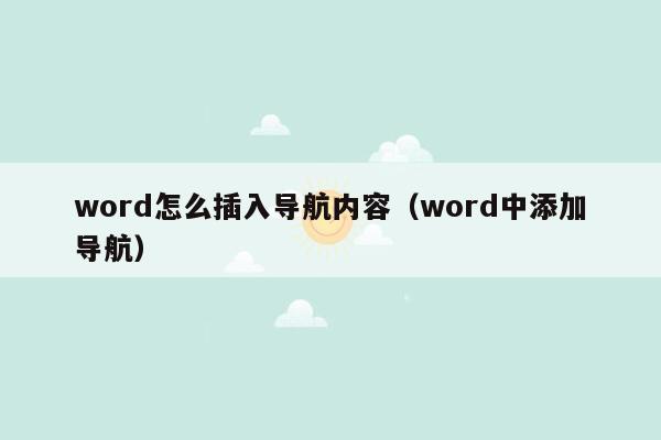 word怎么插入导航内容（word中添加导航）