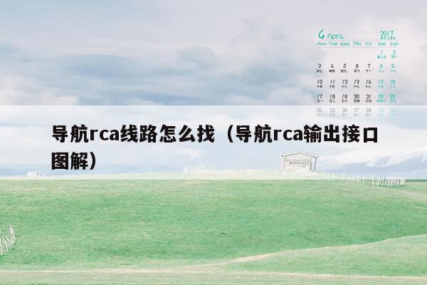 导航rca线路怎么找（导航rca输出接口图解）