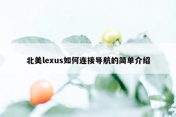 北美lexus如何连接导航的简单介绍